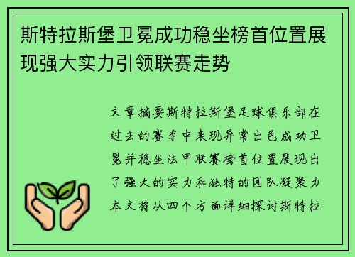斯特拉斯堡卫冕成功稳坐榜首位置展现强大实力引领联赛走势