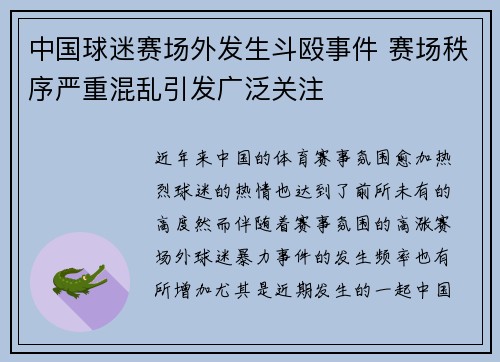 中国球迷赛场外发生斗殴事件 赛场秩序严重混乱引发广泛关注