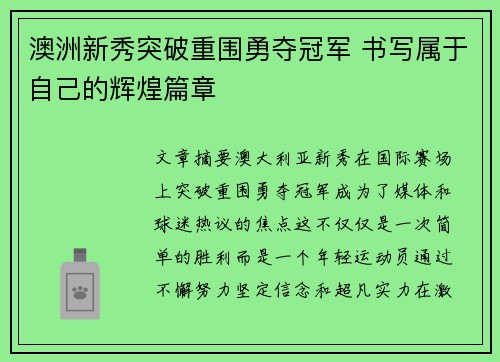 澳洲新秀突破重围勇夺冠军 书写属于自己的辉煌篇章