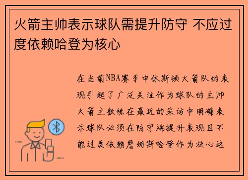 火箭主帅表示球队需提升防守 不应过度依赖哈登为核心