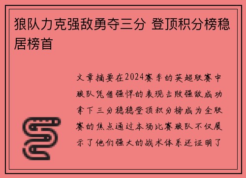 狼队力克强敌勇夺三分 登顶积分榜稳居榜首