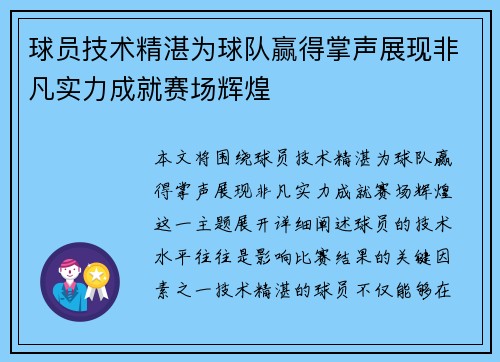 球员技术精湛为球队赢得掌声展现非凡实力成就赛场辉煌