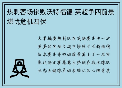 热刺客场惨败沃特福德 英超争四前景堪忧危机四伏
