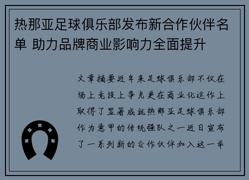 热那亚足球俱乐部发布新合作伙伴名单 助力品牌商业影响力全面提升