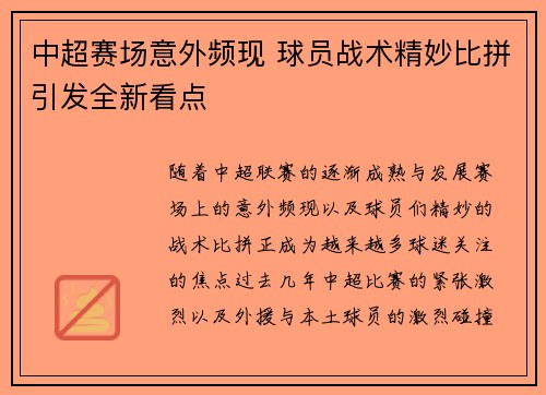 中超赛场意外频现 球员战术精妙比拼引发全新看点
