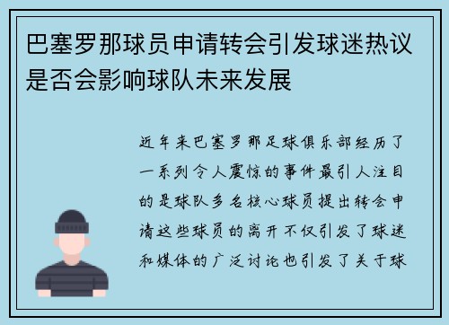巴塞罗那球员申请转会引发球迷热议是否会影响球队未来发展