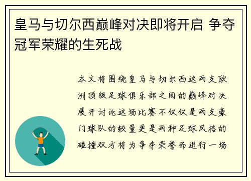 皇马与切尔西巅峰对决即将开启 争夺冠军荣耀的生死战