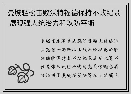 曼城轻松击败沃特福德保持不败纪录 展现强大统治力和攻防平衡
