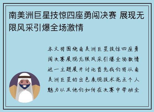南美洲巨星技惊四座勇闯决赛 展现无限风采引爆全场激情