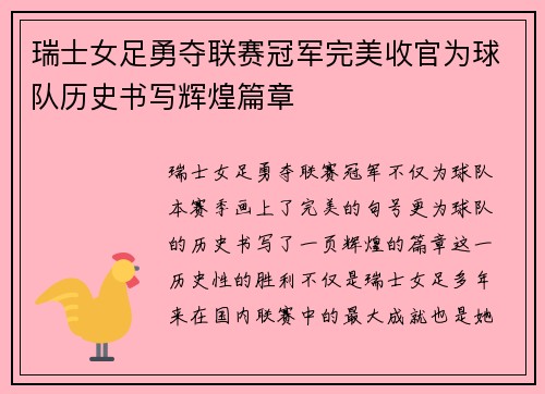 瑞士女足勇夺联赛冠军完美收官为球队历史书写辉煌篇章