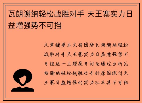 瓦朗谢纳轻松战胜对手 天王寨实力日益增强势不可挡