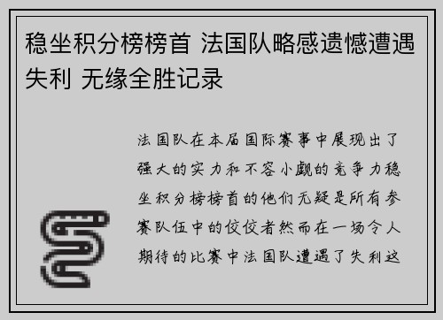 稳坐积分榜榜首 法国队略感遗憾遭遇失利 无缘全胜记录