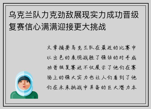 乌克兰队力克劲敌展现实力成功晋级复赛信心满满迎接更大挑战