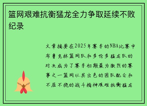 篮网艰难抗衡猛龙全力争取延续不败纪录