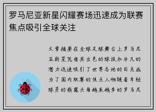 罗马尼亚新星闪耀赛场迅速成为联赛焦点吸引全球关注