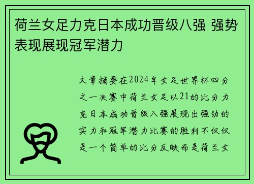荷兰女足力克日本成功晋级八强 强势表现展现冠军潜力