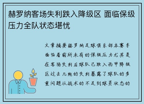 赫罗纳客场失利跌入降级区 面临保级压力全队状态堪忧