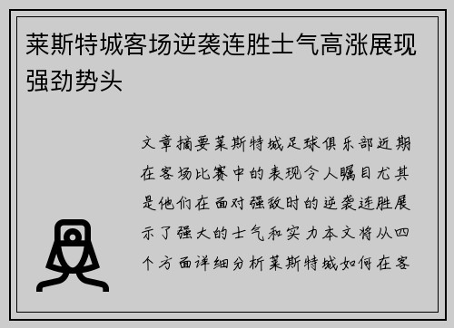 莱斯特城客场逆袭连胜士气高涨展现强劲势头