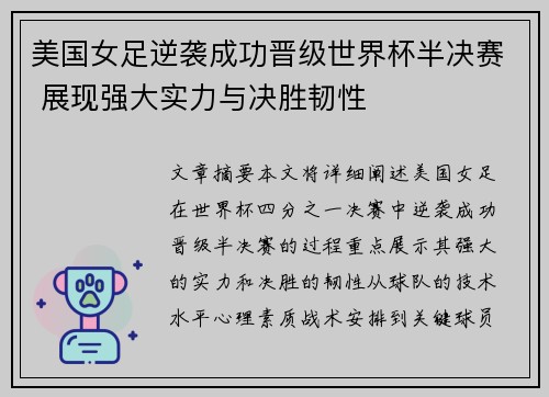 美国女足逆袭成功晋级世界杯半决赛 展现强大实力与决胜韧性