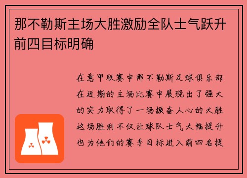 那不勒斯主场大胜激励全队士气跃升前四目标明确