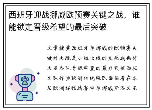 西班牙迎战挪威欧预赛关键之战，谁能锁定晋级希望的最后突破