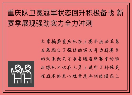 重庆队卫冕冠军状态回升积极备战 新赛季展现强劲实力全力冲刺