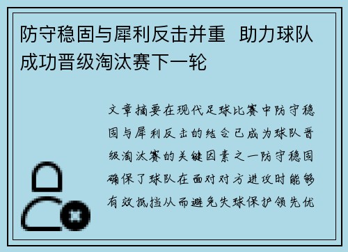 防守稳固与犀利反击并重  助力球队成功晋级淘汰赛下一轮