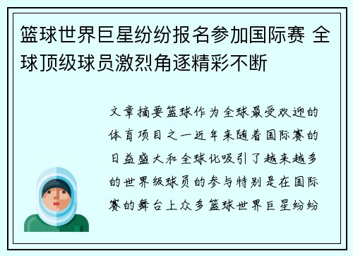 篮球世界巨星纷纷报名参加国际赛 全球顶级球员激烈角逐精彩不断