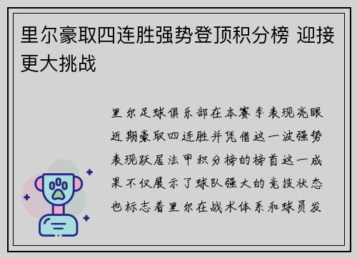 里尔豪取四连胜强势登顶积分榜 迎接更大挑战