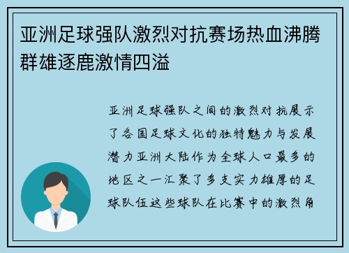 亚洲足球强队激烈对抗赛场热血沸腾群雄逐鹿激情四溢