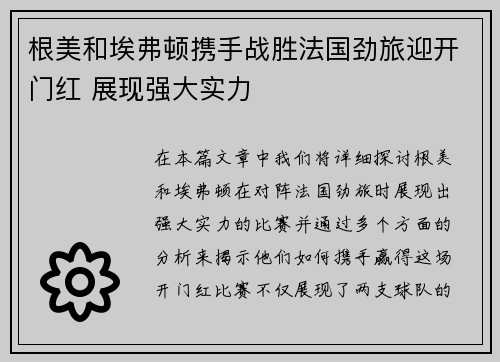 根美和埃弗顿携手战胜法国劲旅迎开门红 展现强大实力