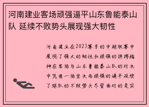 河南建业客场顽强逼平山东鲁能泰山队 延续不败势头展现强大韧性