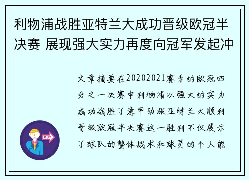 利物浦战胜亚特兰大成功晋级欧冠半决赛 展现强大实力再度向冠军发起冲击