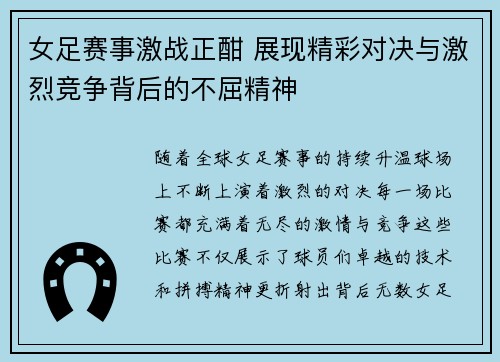 女足赛事激战正酣 展现精彩对决与激烈竞争背后的不屈精神