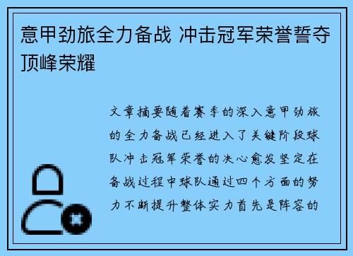 意甲劲旅全力备战 冲击冠军荣誉誓夺顶峰荣耀