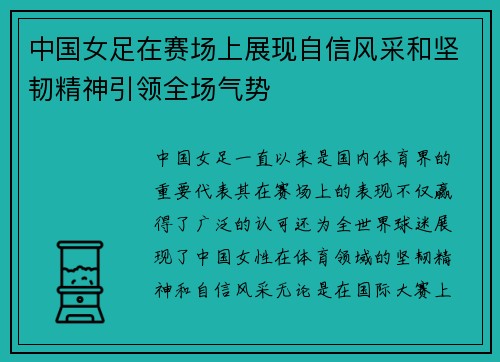 中国女足在赛场上展现自信风采和坚韧精神引领全场气势