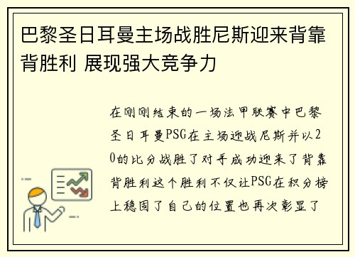 巴黎圣日耳曼主场战胜尼斯迎来背靠背胜利 展现强大竞争力