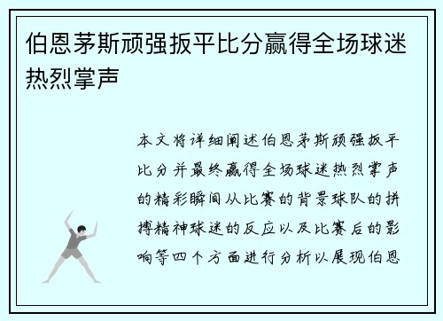 伯恩茅斯顽强扳平比分赢得全场球迷热烈掌声