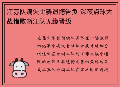 江苏队痛失比赛遗憾告负 深夜点球大战惜败浙江队无缘晋级