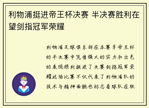 利物浦挺进帝王杯决赛 半决赛胜利在望剑指冠军荣耀