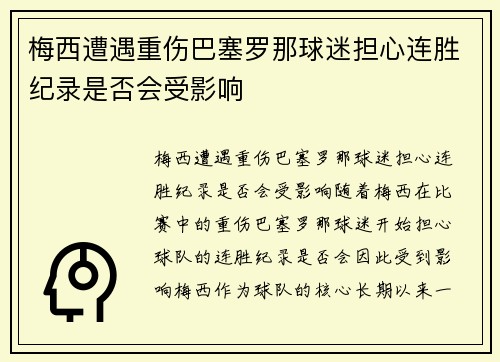 梅西遭遇重伤巴塞罗那球迷担心连胜纪录是否会受影响