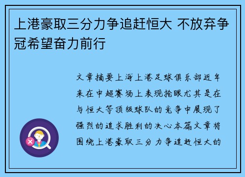 上港豪取三分力争追赶恒大 不放弃争冠希望奋力前行