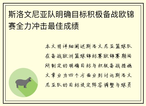斯洛文尼亚队明确目标积极备战欧锦赛全力冲击最佳成绩