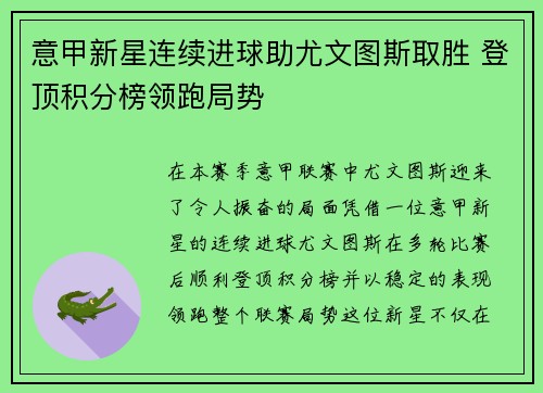 意甲新星连续进球助尤文图斯取胜 登顶积分榜领跑局势