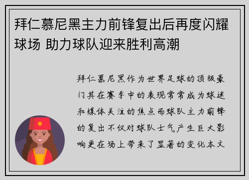 拜仁慕尼黑主力前锋复出后再度闪耀球场 助力球队迎来胜利高潮