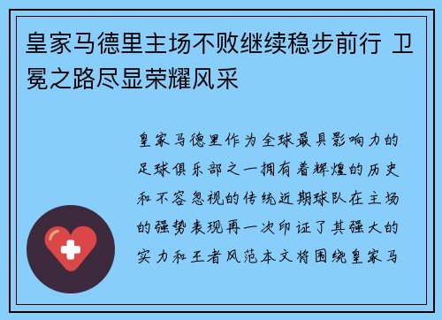 皇家马德里主场不败继续稳步前行 卫冕之路尽显荣耀风采