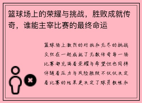 篮球场上的荣耀与挑战，胜败成就传奇，谁能主宰比赛的最终命运