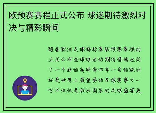欧预赛赛程正式公布 球迷期待激烈对决与精彩瞬间