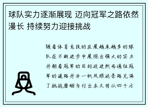 球队实力逐渐展现 迈向冠军之路依然漫长 持续努力迎接挑战