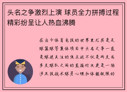 头名之争激烈上演 球员全力拼搏过程精彩纷呈让人热血沸腾